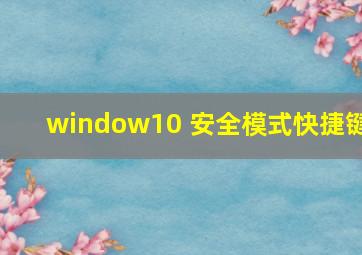 window10 安全模式快捷键